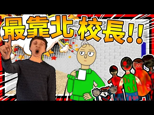 最恐怖校長!一違規就送你下地獄! ➤ 恐怖遊戲 ❥ baldi’s basics in education and learning